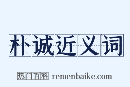 朴诚近义词是什么意思的图片
